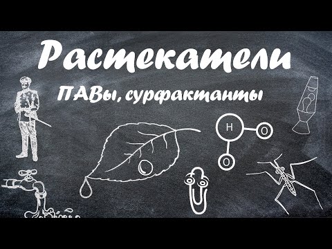 Видео: Растекатели/ПАВ/Сурфактанты