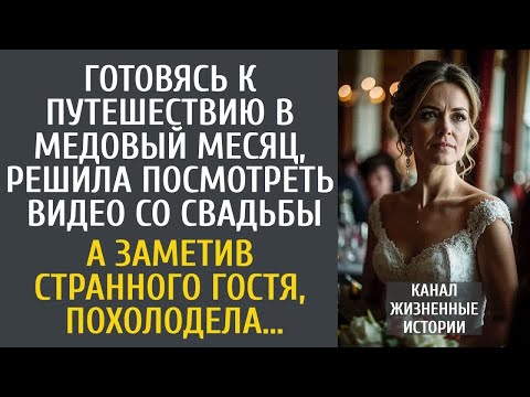 Видео: Готовясь к свадебному путешествию, решила посмотреть видео с торжества… А заметив странного гостя…
