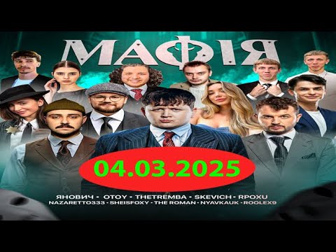 Видео: МАФІЯ зі СТРІМЕРАМИ - Лебіга, Янович, Тремба, Theromanov, Olsior, Sheisfoxy, Rpoxu | 04.03.2025