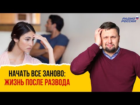 Видео: Жизнь после развода, как начать все заново. Ответ в эфире Венера против марса