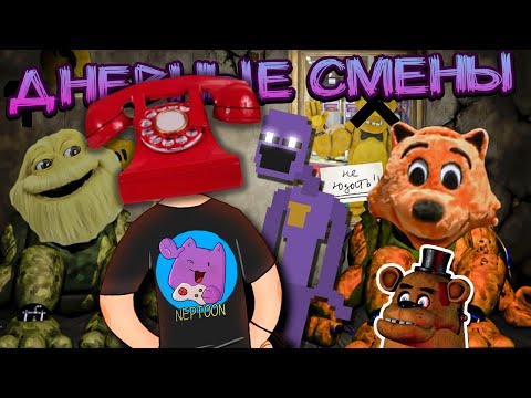 Видео: ФИОЛЕТОВЫЙ ПАРЕНЬ ЧТО-ТО ЗАТЕВАЕТ... ✅ FNAF | Dayshift at Freddy's 1 #2