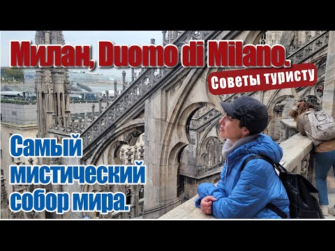 Видео: Милан, Duomo di Milano. Cамый мистический собор мира.