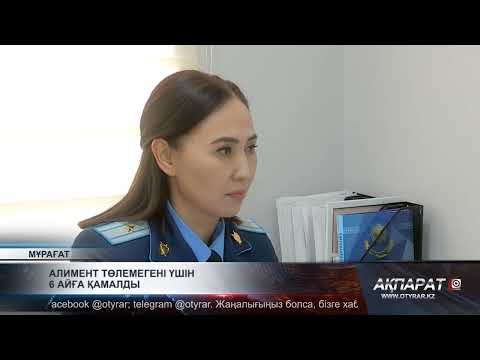 Видео: Алимент төлемегені үшін 6 айға қамалды