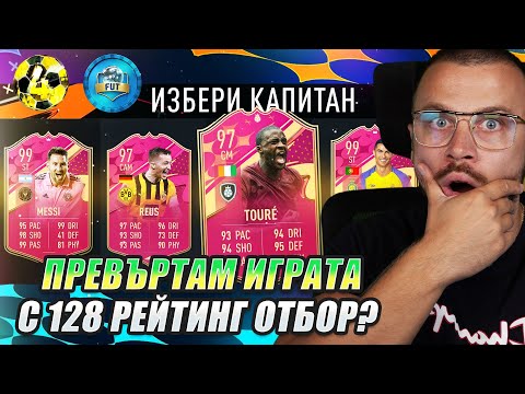 Видео: ПРАВЯ ОПИТ ДА ПРЕВЪРТЯ ФИФА 23 с НОВ 128 РЕЙТНАТ ДРАФТ ПРЕДИЗВИКАТЕЛСТВО (РОЗОВО FUTTIES ЕДИШЪН)