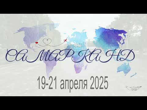 Видео: Самарканд. Путешествие по Узбекистану. апр5ель 2025