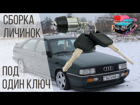 Видео: Сборка личинок замка ауди 80 под один ключ