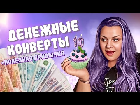 Видео: #4 Распределяю деньги / Что входит в полезную привычку? / Февраль Аванс / #cashenvelopes