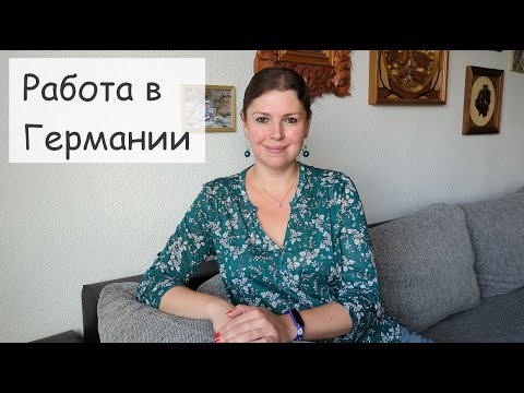 Видео: Моя работа в Германии. Кем я работаю и где? Как я нашла работу в Германии или она нашла меня?