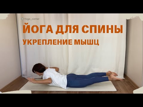 Видео: Йога на укрепление мышц спины / полезная йога / йога для всех
