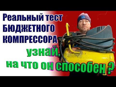 Видео: Обзор бюджетного дешевого компрессора. Что он может и стоит ли покупать.