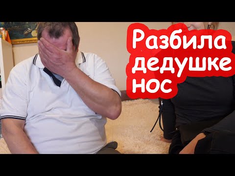 Видео: VLOG Разбила дедушке нос