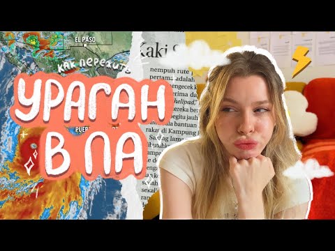 Видео: ВЛОГ: ПЕРЕЖИЛА УРАГАН «ХИЛАРИ» В ЛОС-АНДЖЕЛЕС 🥲🌪️| Ира Блан