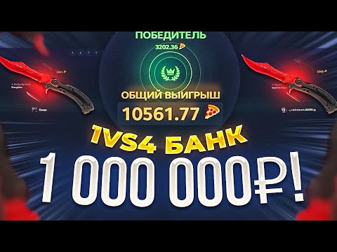 Видео: СРАЖЕНИЕ НА ЧЕТВЕРЫХ С БАНКОМ ПРАКТИЧЕСКИЙ 1 000 000 РУБЛЕЙ, ЭТО НЕ КЛИКБЕЙТ! ЗРЯ Я ТУДА ПОЛЕЗ...