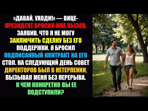 Видео: Мой вице-президент подбил меня уйти , и я подписал сделку на 80 миллионов долларов в одиночку