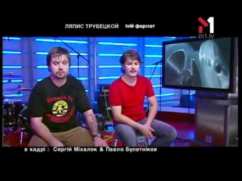 Видео: Ляпис Трубецкой. tvій формат  (14.02.03)