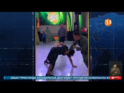 Видео: Депуттар тойдағы арсыз ойындар мен әзілдерге заңмен тыйым салмақ