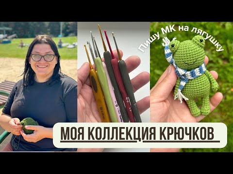 Видео: Влог: МОИ КРЮЧКИ / БОЛТАЛКА