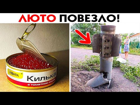 Видео: 55 СЛУЧАЕВ ЛЮТОГО ВЕЗЕНИЯ!