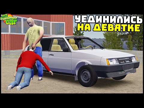 Видео: ОНА ДАЛА В ДЕВЯТКЕ! Лучшая МАШИНА ДЛЯ...! - My Summer Car