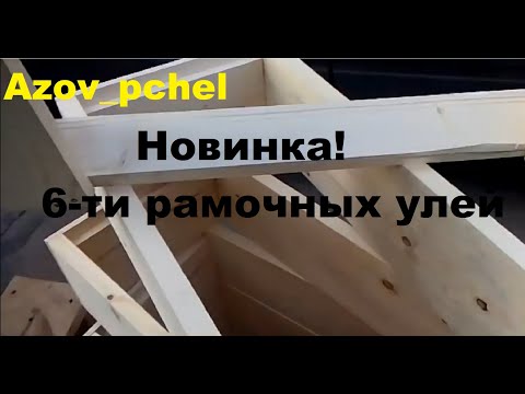 Видео: Новинка! 6-ти рамочных ульев (New! 6 frame hives) #Пчеловодство6тирамочныхульев#