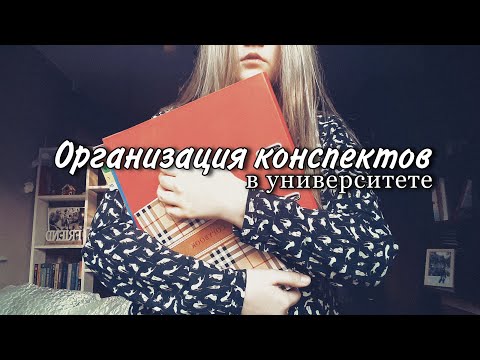 Видео: организация конспектов в университете||+советы как быстрее запомнить материал