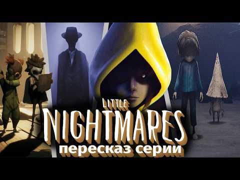 Видео: ПЕРЕСКАЗ серии LITTLE NIGHTMARES