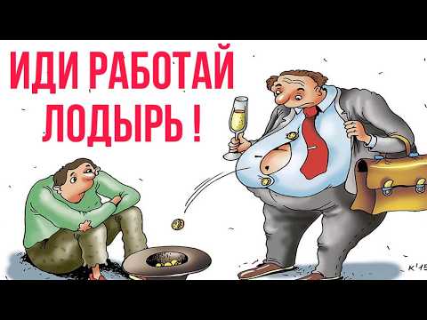 Видео: НЕ РАБОТАТЬ Вообще или Работать ЗА КОПЕЙКИ? Что Выбрать?