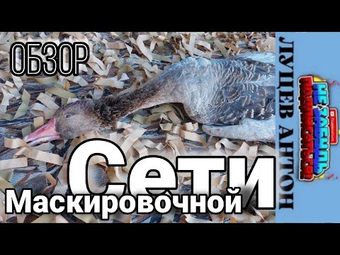 Видео: МАСКИРОВОЧНАЯ СЕТЬ/ОБЗОР/САМИ ПРОИЗВОДИМ САМИ ПРОДАЕМ