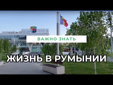 Видео: Жизнь в Румынии.Что нужно знать.цены, магазины, обстановка