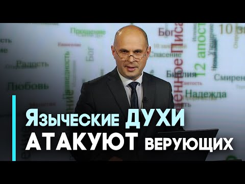 Видео: Поклонение языческим богам сегодня. Как уберечься? | Возрождение