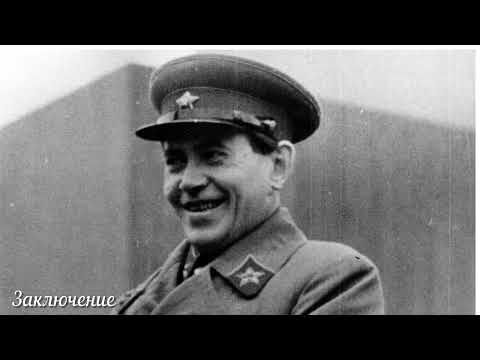 Видео: Сталинский питомец - Николай Ежов. Заключение