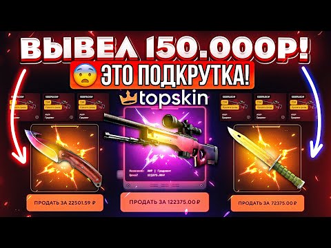 Видео: TOPSKIN ВЫВЕЛ 150.000 РУБЛЕЙ c НОВОГО АККАУНТА и ЭТО ПОДКРУТКА...! КЕЙС БАТЛ ТАК ОКУПАЕТ?