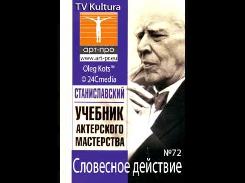 Видео: Основы Системы Станиславского урок 72 Словесное действие
