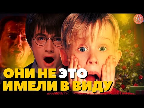 Видео: Что не так перевели в фильмах: Один Дома, Гарри Поттер, Крепкий Орешек, Плохой Санта