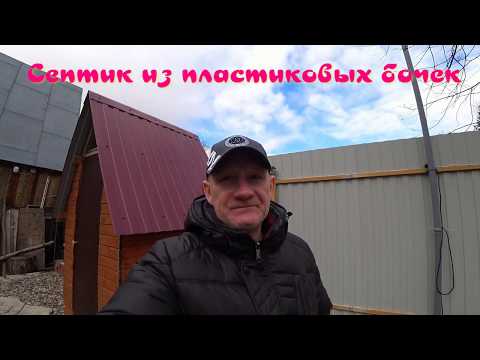 Видео: Септик из пластиковых бочек
