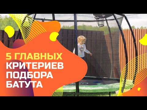 Видео: КАК ВЫБРАТЬ БАТУТ ? 5 ГЛАВНЫХ КРИТЕРИЕВ ПОДБОРА БАТУТА