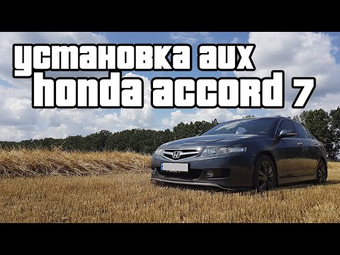 Видео: Установка AUX в штатную магнитолу Honda Accord 7