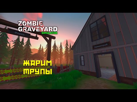 Видео: Zombie Graveyard Simulator #2 Починили крематорий!