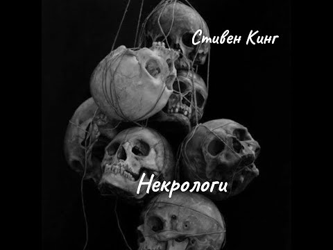 Видео: Стивен Кинг - Некрологи.