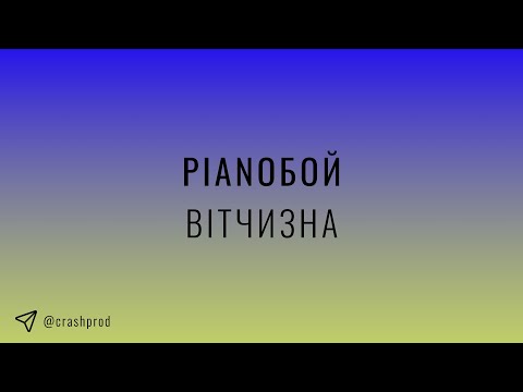 Видео: Pianoбой - Вітчизна | slowed & reverb