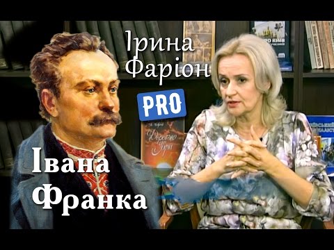 Видео: Іван Франко — одержимий культом праці для народу | Велич особистості | травень '15