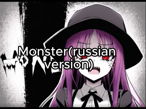 Видео: nightcore~Monster (female version) (RUSSIAN)  другое ~Монстр (женская версия) (на русском языке)