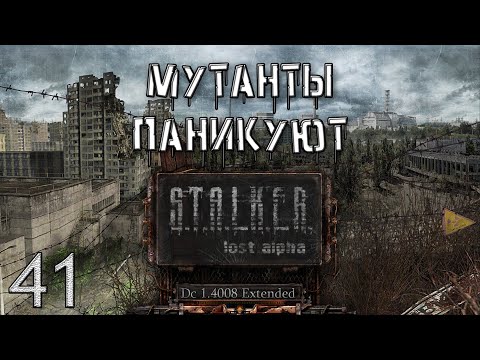 Видео: S.T.A.L.K.E.R. - Мутанты Паникуют Lost Alpha DC 1.4008 Extended №41