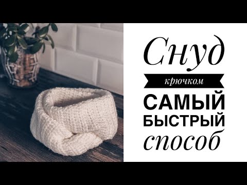 Видео: Как связать снуд крючком. Самый быстрый и простой способ. #снудкрючком #вязаниекрючком #крючок