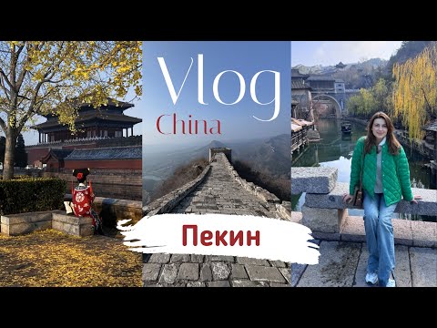 Видео: ВЛОГ | Отпуск в Китае. Пекин. Места, которые стоит посетить. Прогулки, достопримечательности, еда.