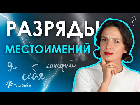 Видео: РАЗРЯДЫ местоимений | Русский язык | #tutoronline