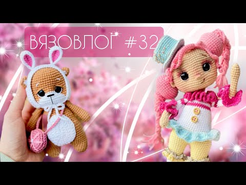 Видео: ВЯЗОВЛОГ №32: ДЕНЬ РОЖДЕНИЯ  МОЕГО КАНАЛА/ Творческий влог/Много готовых работ
