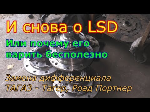 Видео: И снова о LSD, или почему его варить бесполезно. Замена дифференциала Тагаз Тагер Роад Портнер