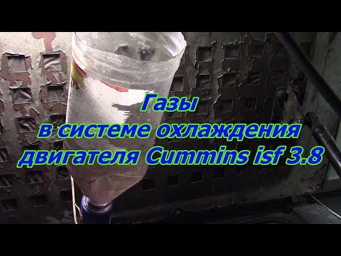 Видео: Газы +в системе охлаждения двигателя Cummins isf 3.8 |  Газы +в системе охлаждения камминз автобус.