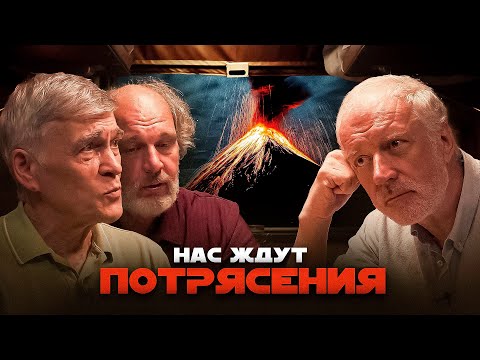 Видео: ИЗВЕРЖЕНИЯ ВУЛКАНОВ И ЗЕМЛЕТРЯСЕНИЯ – ЧТО НАМ УГРОЖАЕТ. Семихатов, Сурдин, Плечов